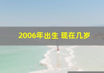 2006年出生 现在几岁